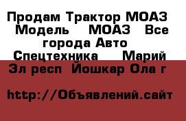 Продам Трактор МОАЗ › Модель ­  МОАЗ - Все города Авто » Спецтехника   . Марий Эл респ.,Йошкар-Ола г.